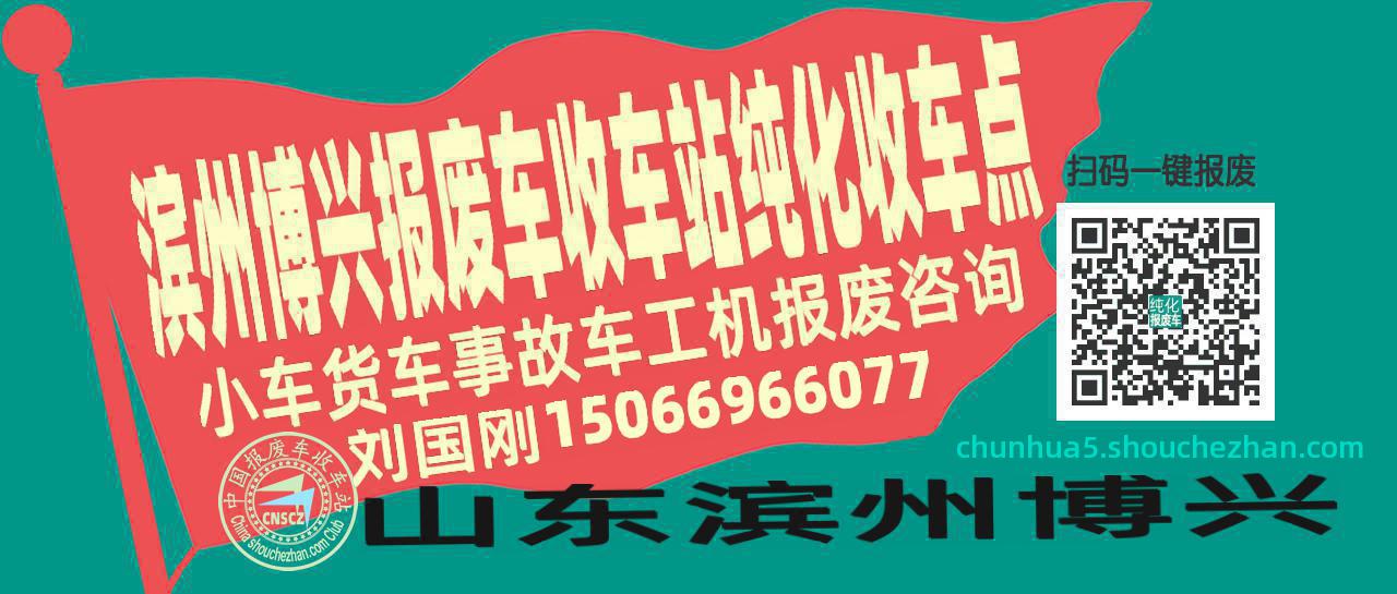 滨州博兴报废车收车站纯化收车点